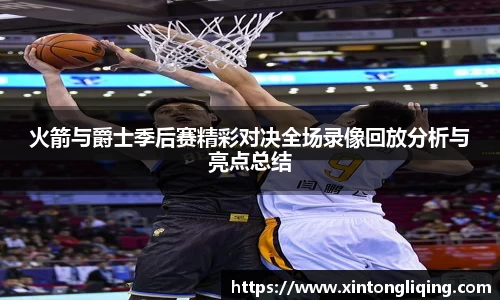 火箭与爵士季后赛精彩对决全场录像回放分析与亮点总结