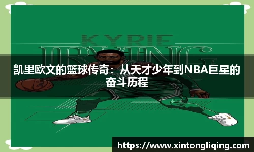 凯里欧文的篮球传奇：从天才少年到NBA巨星的奋斗历程