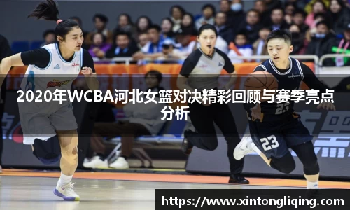 2020年WCBA河北女篮对决精彩回顾与赛季亮点分析