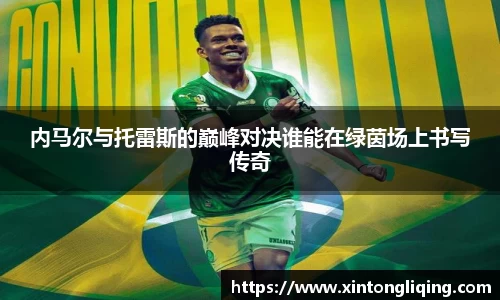 内马尔与托雷斯的巅峰对决谁能在绿茵场上书写传奇