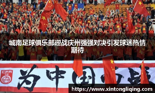 城南足球俱乐部迎战庆州强强对决引发球迷热情期待