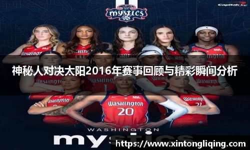 神秘人对决太阳2016年赛事回顾与精彩瞬间分析