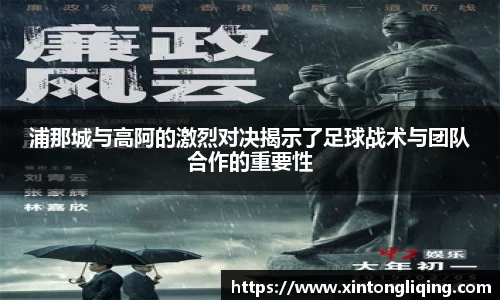 浦那城与高阿的激烈对决揭示了足球战术与团队合作的重要性