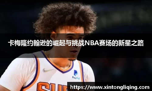 卡梅隆约翰逊的崛起与挑战NBA赛场的新星之路