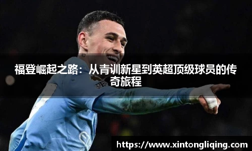 福登崛起之路：从青训新星到英超顶级球员的传奇旅程