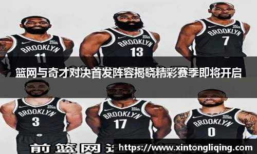篮网与奇才对决首发阵容揭晓精彩赛季即将开启