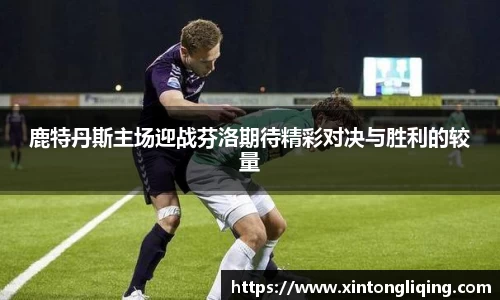 鹿特丹斯主场迎战芬洛期待精彩对决与胜利的较量