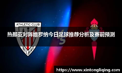 热那亚对阵维罗纳今日足球推荐分析及赛前预测