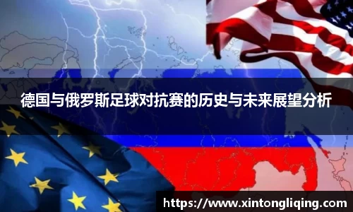 德国与俄罗斯足球对抗赛的历史与未来展望分析