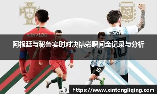 阿根廷与秘鲁实时对决精彩瞬间全记录与分析