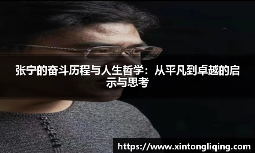 张宁的奋斗历程与人生哲学：从平凡到卓越的启示与思考