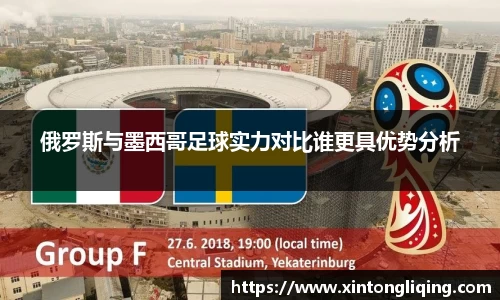 俄罗斯与墨西哥足球实力对比谁更具优势分析