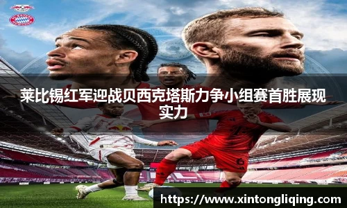 莱比锡红军迎战贝西克塔斯力争小组赛首胜展现实力