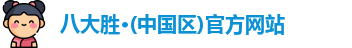 八大胜